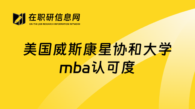 美国威斯康星协和大学mba认可度