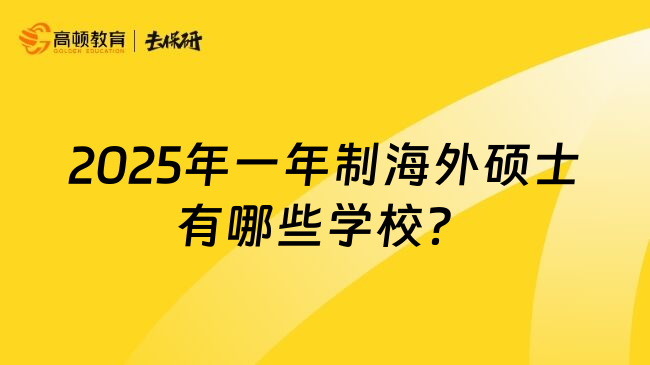 2025年一年制海外硕士有哪些学校？