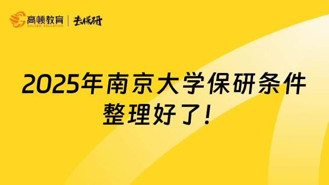 2025年南京大学保研条件整理好了！