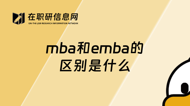 mba和emba的区别是什么