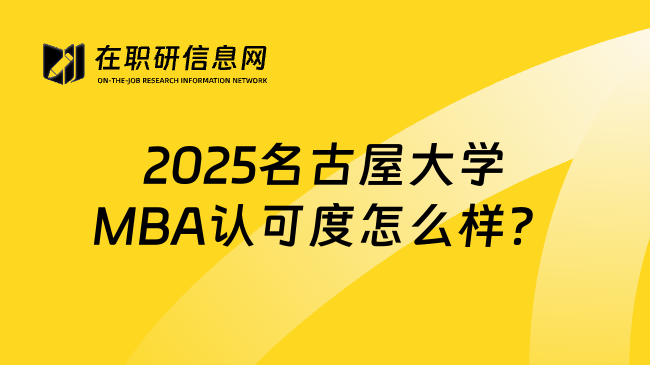 2025名古屋大学MBA认可度怎么样？