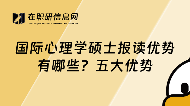 国际心理学硕士报读优势有哪些？五大优势