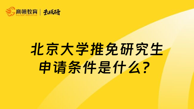 北京大学推免研究生申请条件是什么？