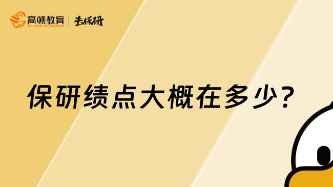 保研绩点大概在多少？