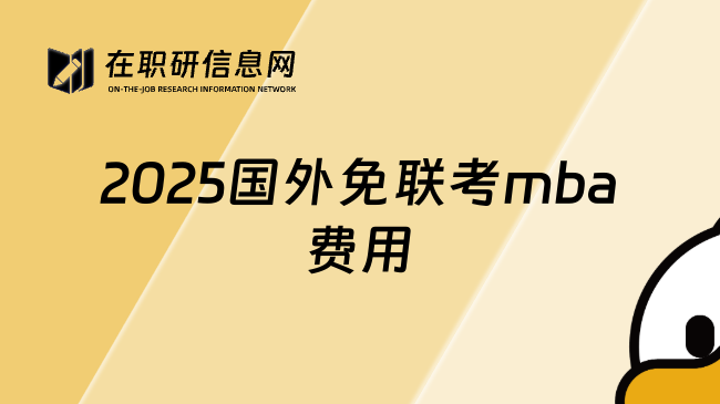 2025国外免联考mba费用