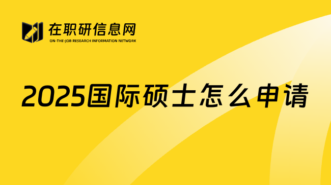 2025国际硕士怎么申请