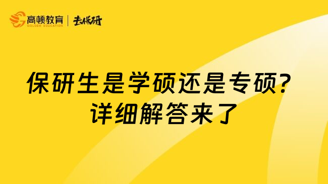 保研生是学硕还是专硕？详细解答来了