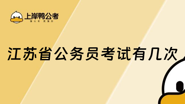 江苏省公务员考试有几次