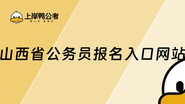 山西省公务员报名入口网站