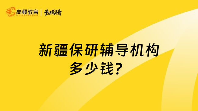 新疆保研辅导机构多少钱？