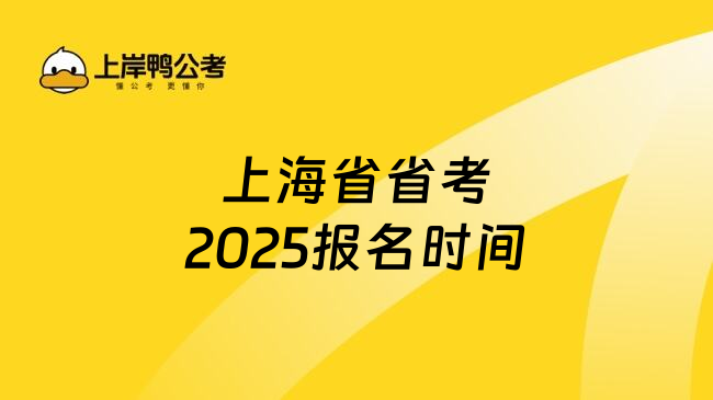 上海省省考2025报名时间