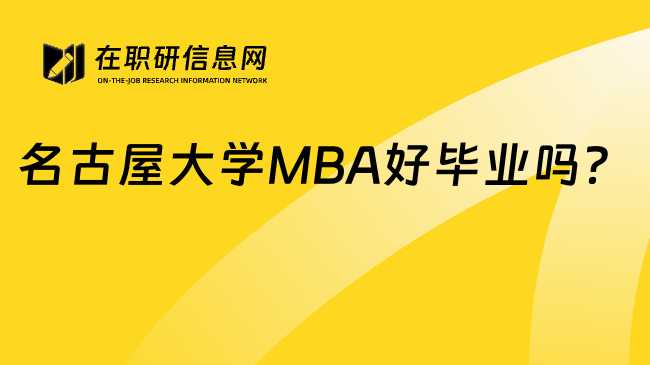 名古屋大学MBA好毕业吗？