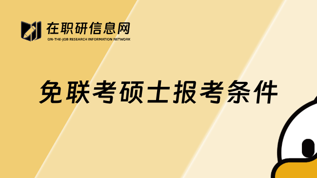 免联考硕士报考条件