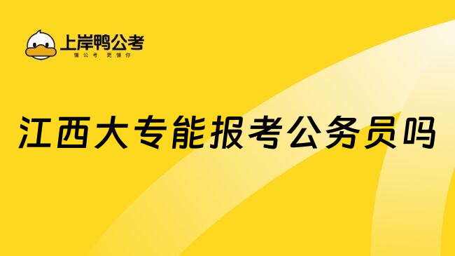 江西大专能报考公务员吗