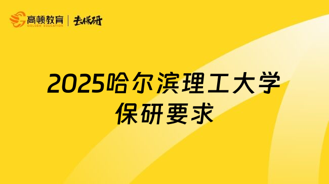 2025哈尔滨理工大学保研要求