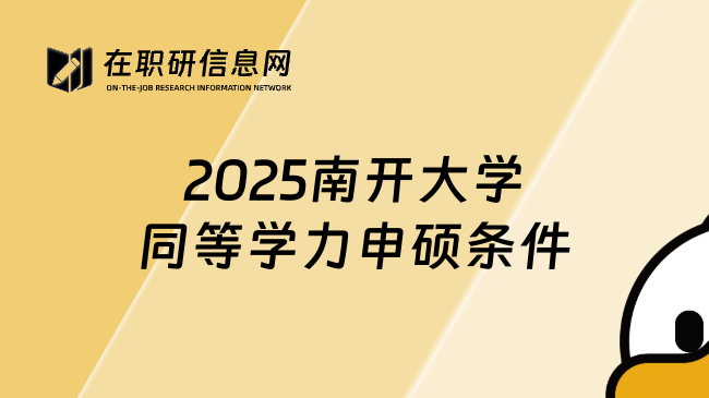 2025南开大学同等学力申硕条件