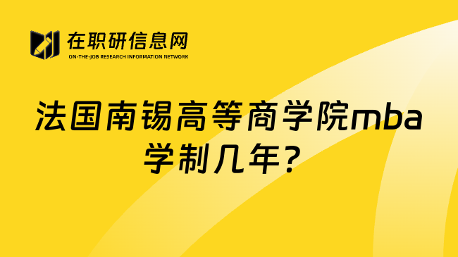 法国南锡高等商学院mba学制几年？