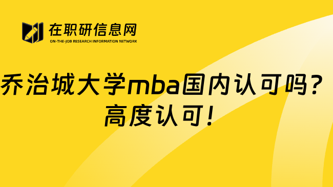 乔治城大学mba国内认可吗？高度认可！