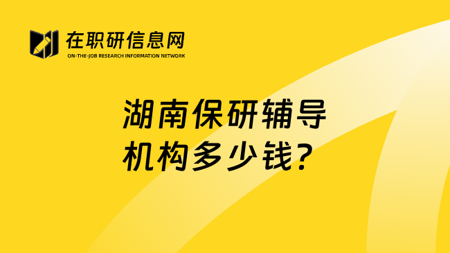 湖南保研辅导机构多少钱？