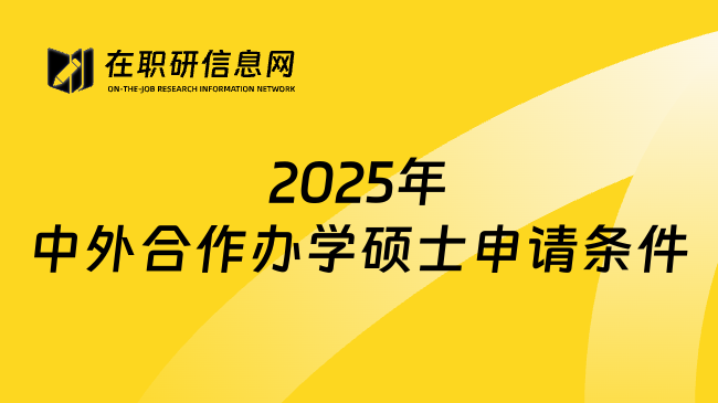 2025年中外合作办学硕士申请条件