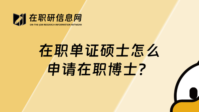 在职单证硕士怎么申请在职博士？