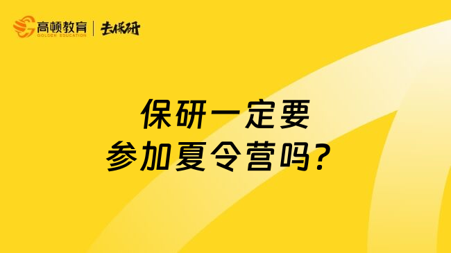 保研一定要参加夏令营吗？