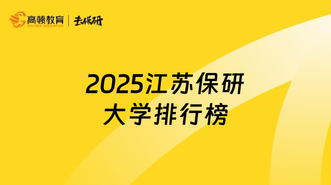 2025江苏保研大学排行榜