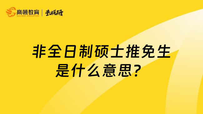 非全日制硕士推免生是什么意思？