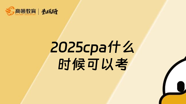 2025cpa什么时候可以考