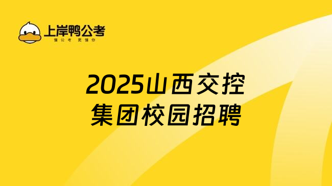 2025山西交控集团校园招聘