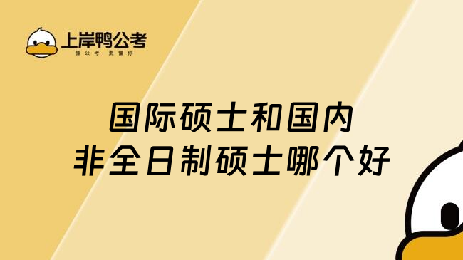 国际硕士和国内非全日制硕士哪个好