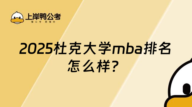 2025杜克大学mba排名怎么样？