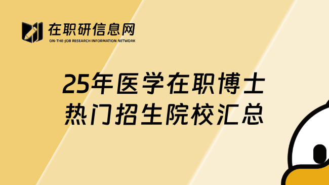 25年医学在职博士热门招生院校汇总