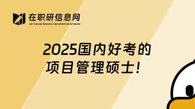 2025国内好考的项目管理硕士！