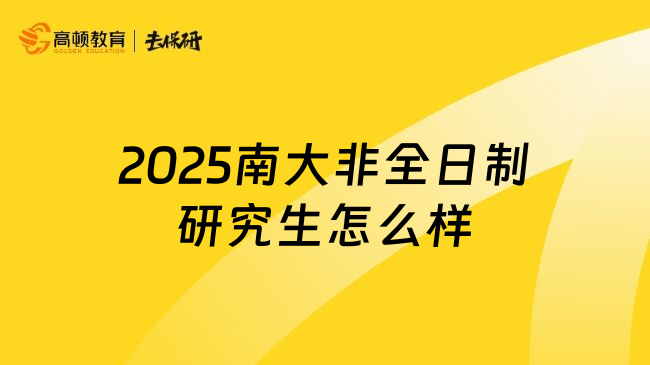 2025南大非全日制研究生怎么样