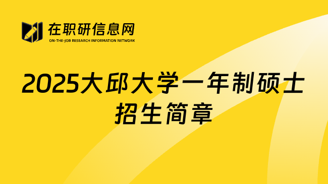 2025大邱大学一年制硕士招生简章