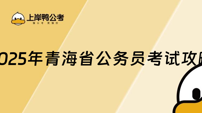 2025年青海省公务员考试攻略