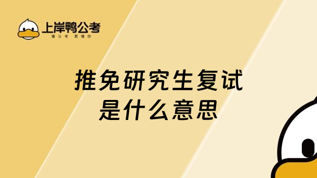 推免研究生复试是什么意思