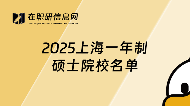 2025上海一年制硕士院校名单