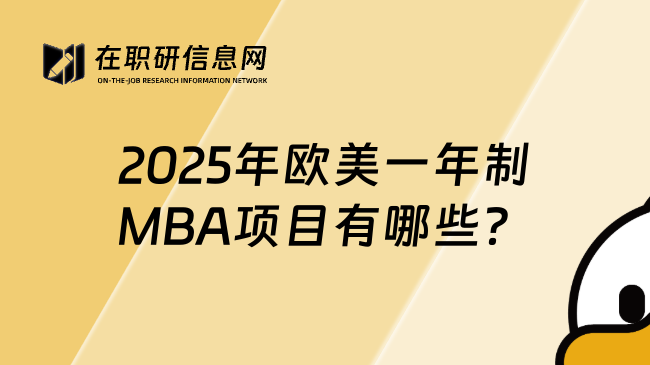 2025年欧美一年制MBA项目有哪些？