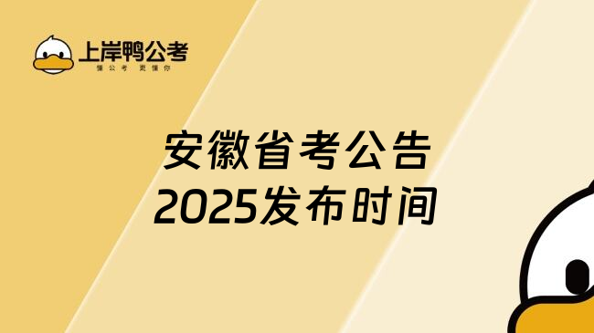 安徽省考公告2025发布时间