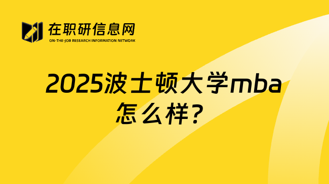 2025波士顿大学mba怎么样？