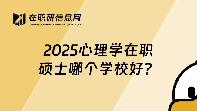 2025心理学在职硕士哪个学校好？