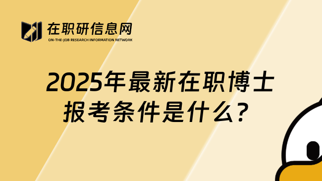 2025年最新在职博士报考条件是什么？