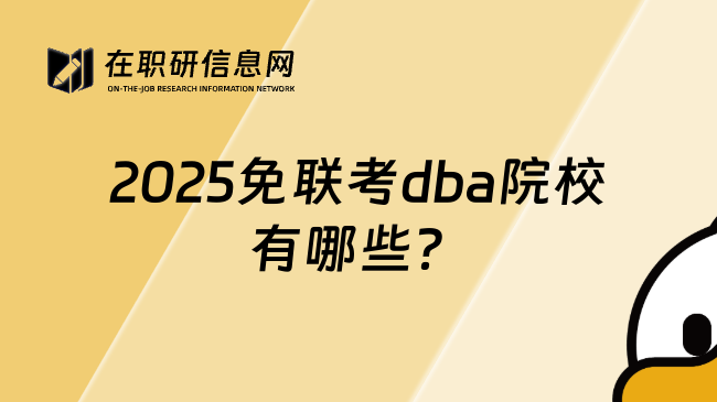 2025免联考dba院校有哪些？