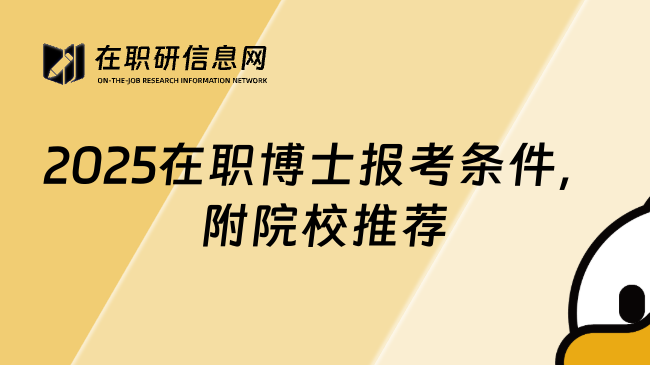 2025在职博士报考条件，附院校推荐