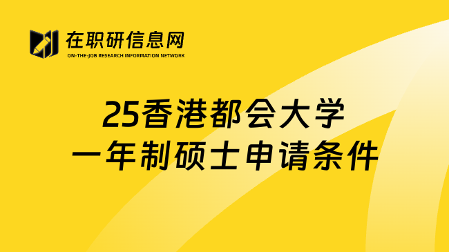 25香港都会大学一年制硕士申请条件