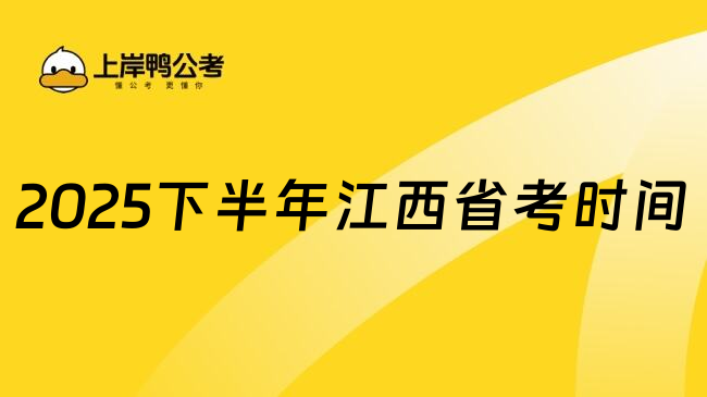 2025下半年江西省考时间