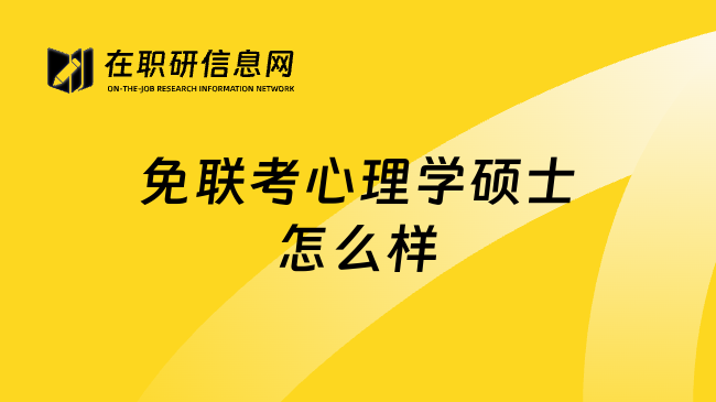 免联考心理学硕士怎么样