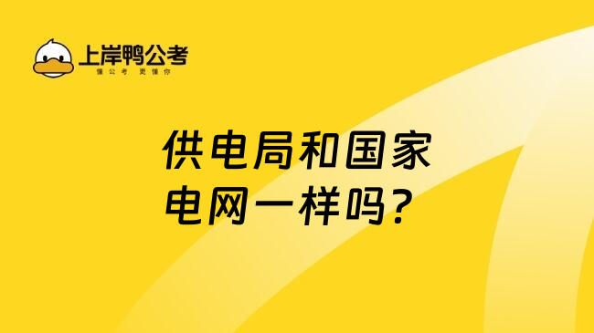 供电局和国家电网一样吗？